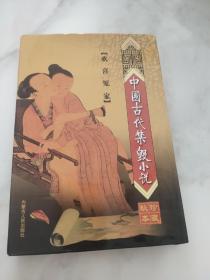 欢喜冤家（中国古代禁毁小说）