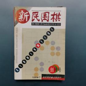 新民围棋1994.7创刊号
1995年2、4、6、12
1996年1、3