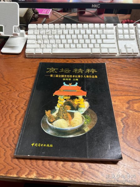 烹坛精粹:第三届全国烹饪技术比赛个人赛作品集:[图册]