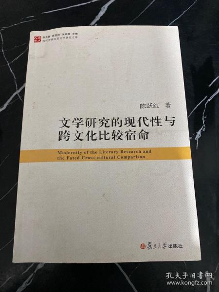 当代中国比较文学研究文库：文学研究的现代性与跨文化比较宿命