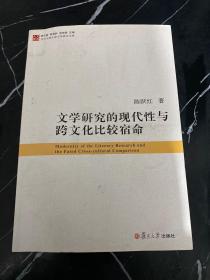 当代中国比较文学研究文库：文学研究的现代性与跨文化比较宿命