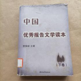 中国优秀报告文学读本-下卷