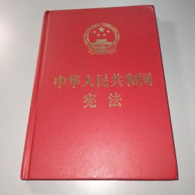 中华人民共和国宪法〖精装一版一印〗