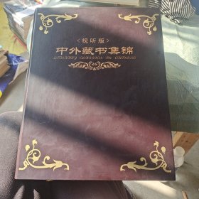 中外藏书集锦视听版