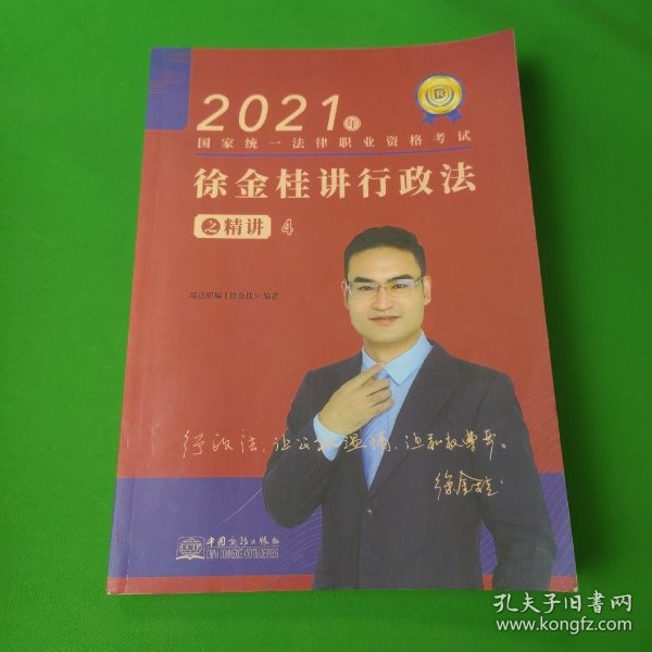 瑞达法考2021法律职业资格考试徐金桂讲行政法之精讲