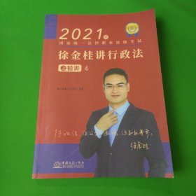 瑞达法考2021法律职业资格考试徐金桂讲行政法之精讲