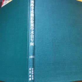 全国普外手术前后处理学术会专辑1988（甘肃省中医院精装。全网仅2，且此为精装，难得的资料。价低去库存、交书友。）