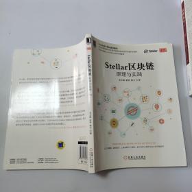 Stellar区块链：原理与实践