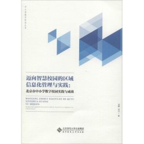 當當正版 邁向智慧校園的區(qū)域信息化管理與實踐:北京市中小學數(shù)字校園實踐與成效 李玉順 9787303239283 北京師范大學出版社