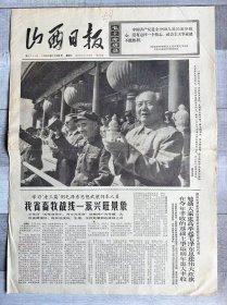 山西日报 1966年10月8日（大幅毛、林照片）天安门城楼检阅红卫兵...