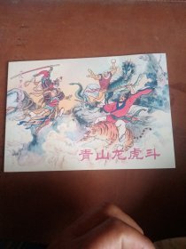 （连环画十八罗汉斗悟空之二）青山龙虎斗 【原著何汉秋老师现场签名吟印】