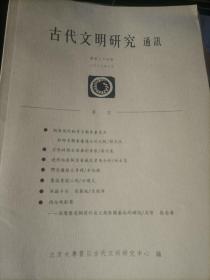 古代文明研究通讯总第34期