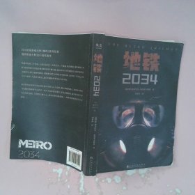 地铁2034（百万销量游戏大作《地铁》系列原著，中国玩家翘首以盼的新译收藏版）