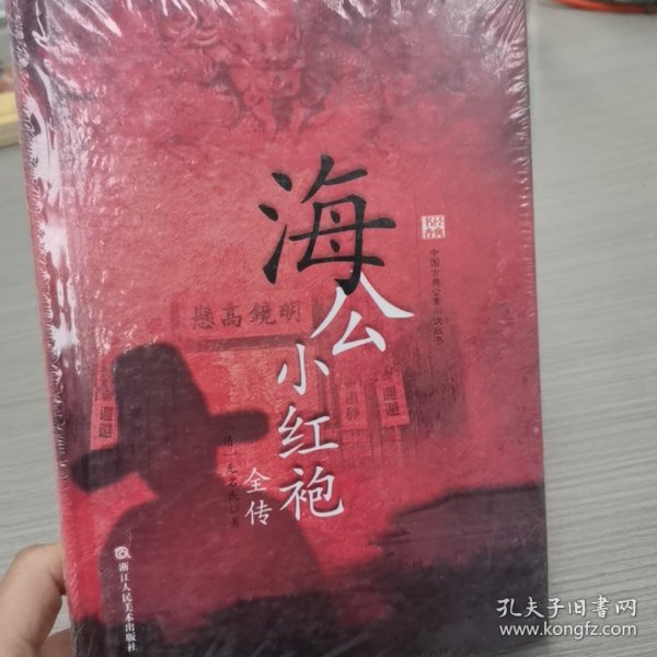 中国古典公案小说丛书：海公小红袍全传