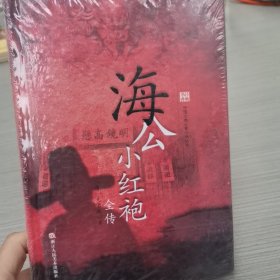 中国古典公案小说丛书：海公小红袍全传