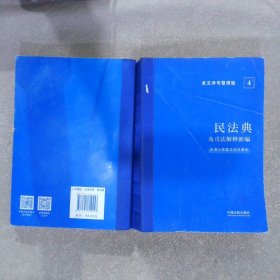 【正版二手书】民法典及司法解释新编（条文序号整理版4）中国法制出版社9787521629453中国法制出版社2021-02普通图书/法律