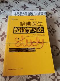 哈佛医生超强学习法（存走廊3）