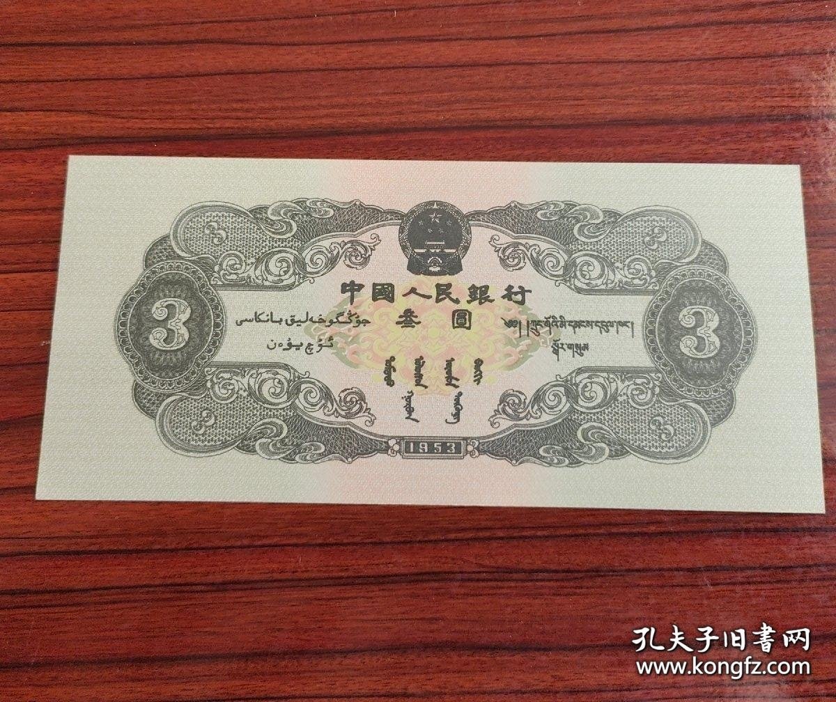 第二套人民币叁圆第二套苏3元绿三元纸币（1953年）未流通样币红三冠号Ⅱ Ⅶ Ⅸ