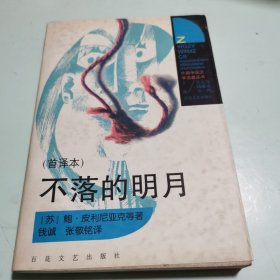 不落的明月