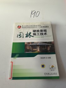 园林硬质景观施工技术