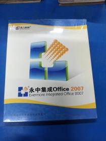 永中集成Office  2007  030451