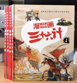 漫画三十六计 全4册 36计注音版儿童版 趣读三十六计连环画 小学生一二三年级课外阅读书 带拼音绘本故事书 培养孩子解决问题的思路和策略