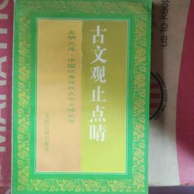 古文观止点睛——光明文库·中国优秀传统文化点睛丛书