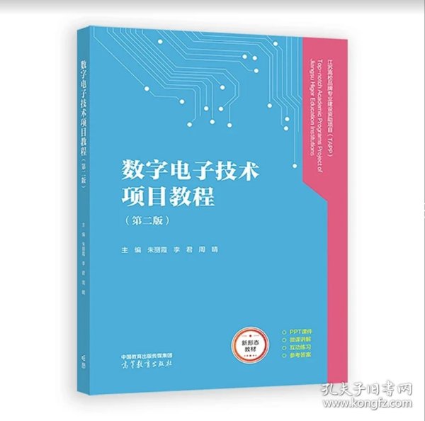 数字电子技术项目教程（第二版）