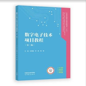 数字电子技术项目教程（第二版）