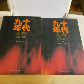 九十年代文存：1990-2000（上下两卷）