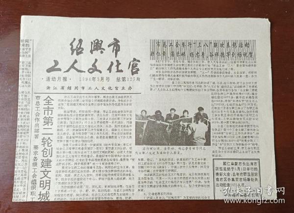 老报纸：绍兴市工人文化宫活动月报（1994年3月号）