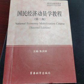 国民经济动员学教程