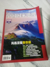 中国国家地理 2024年2月 （安徽专辑下）