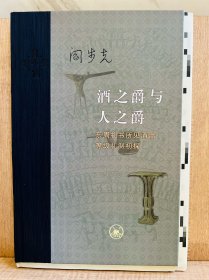 【阎步克老师亲签钤印】酒之爵与人之爵：东周礼书所见酒器等级礼制初探