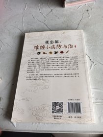 张忠德：难缠小病防与治