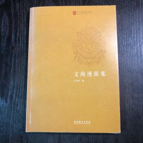 文海漫游集（中国戏曲学院晚霞工程丛书）