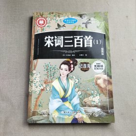 宋词三百首1 (清)