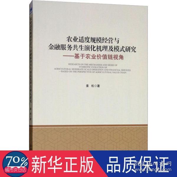 农业适度规模经营与金融服务共生演化机理及模式研究：基于农业价值链视角