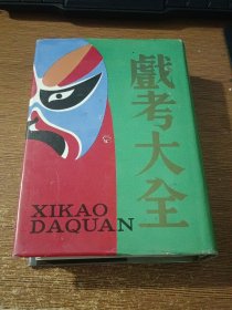 戏考大全•2【32开精装本有护封……本册无版权】
