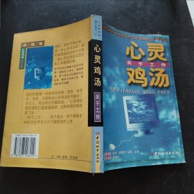 心灵鸡汤：关于工作