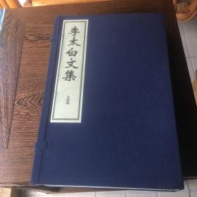 中国古籍珍本丛刊：  李太白文集 （一函四册）