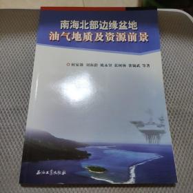 南海北部边缘盆地油气地质及资源前景