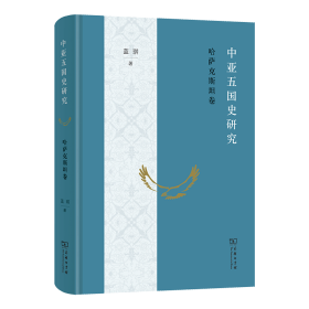 中亚五国史研究：哈萨克斯坦卷