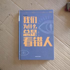 《我们为什么总是看错人》