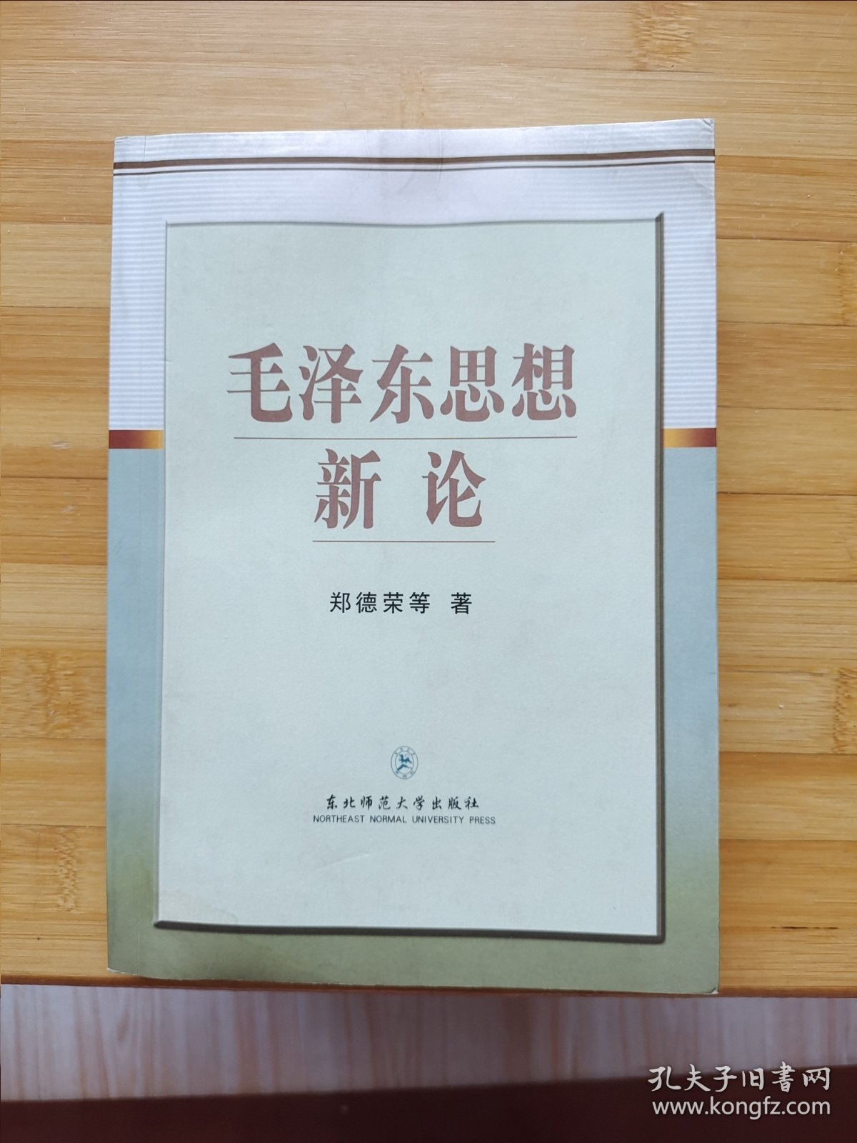 毛泽东思想新论