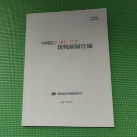 中国信达2019年度-优秀案例选编