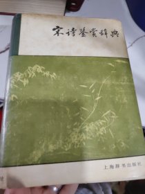 宋诗监赏辞典