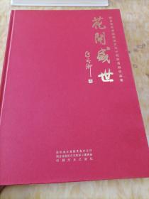 花开盛世  纪念湖北省政协成立六十周年书画作品集