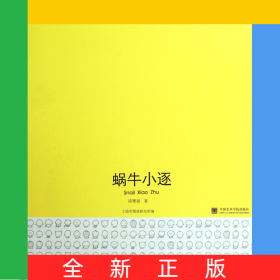 蝸牛小逐(精)