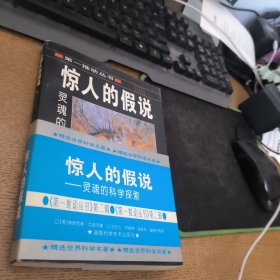 惊人的假说：灵魂的科学探索